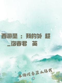 西游圣龍：我的外掛超無敵